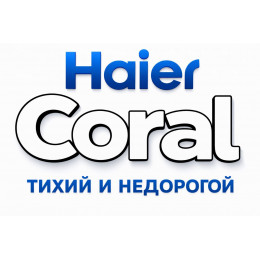 Сплит-система Haier Coral в в Каменске-Уральском с профессиональной установкой Сплит-система Haier Coral в в Каменске-Уральском с профессиональной установкой