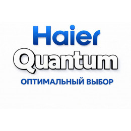 Сплит-система Haier Quantum в Каменске-Уральском с профессиональной установкой